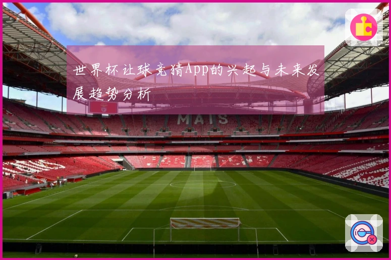 世界杯让球竞猜App的兴起与未来发展趋势分析
