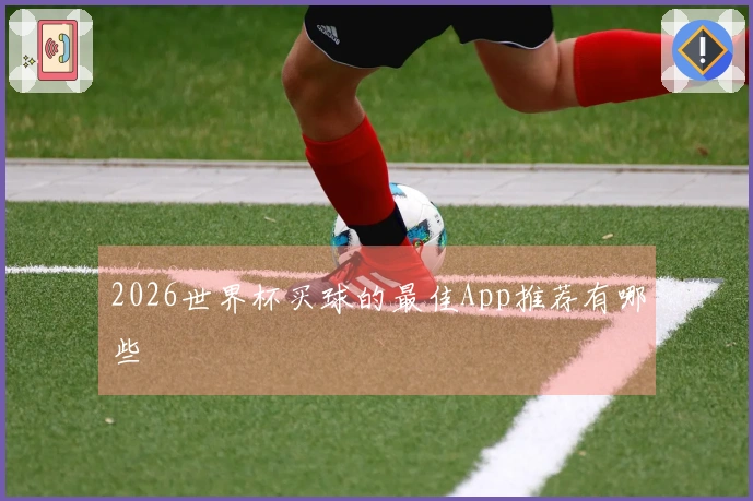 2026世界杯买球的最佳App推荐有哪些