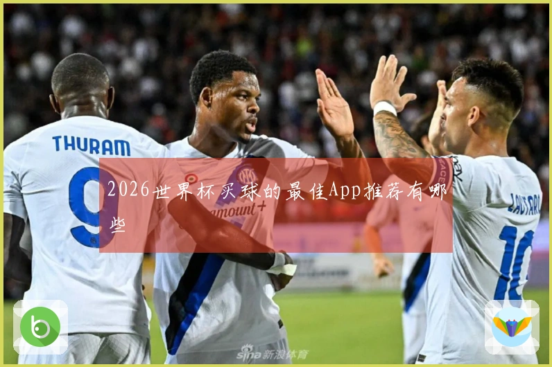 2026世界杯买球的最佳App推荐有哪些