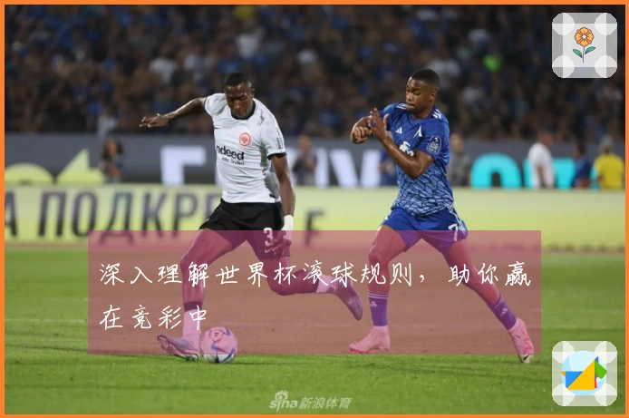深入理解世界杯滚球规则，助你赢在竞彩中