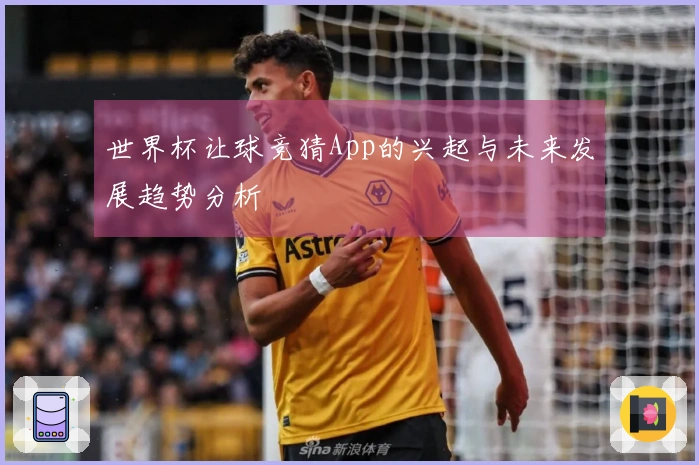 世界杯让球竞猜App的兴起与未来发展趋势分析